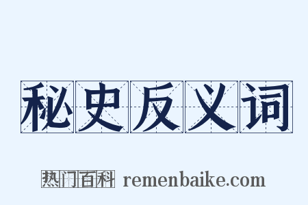 秘史反义词是什么意思的图片